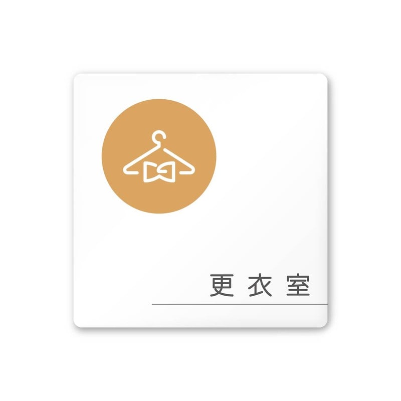 フジタ 飲食向サークル A-KM2-0109更衣室 平付型アクリル 1個（ご注文単位1個）【直送品】