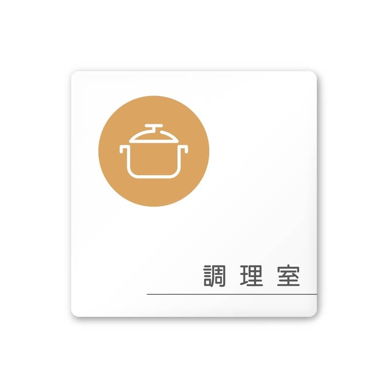 フジタ 飲食向サークル A-KM2-0111調理室 平付型アクリル 1個（ご注文単位1個）【直送品】