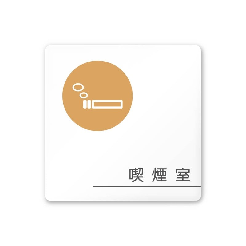 フジタ 飲食向サークル A-KM2-0112喫煙室 平付型アクリル 1個(ご注文単位1個)【直送品】