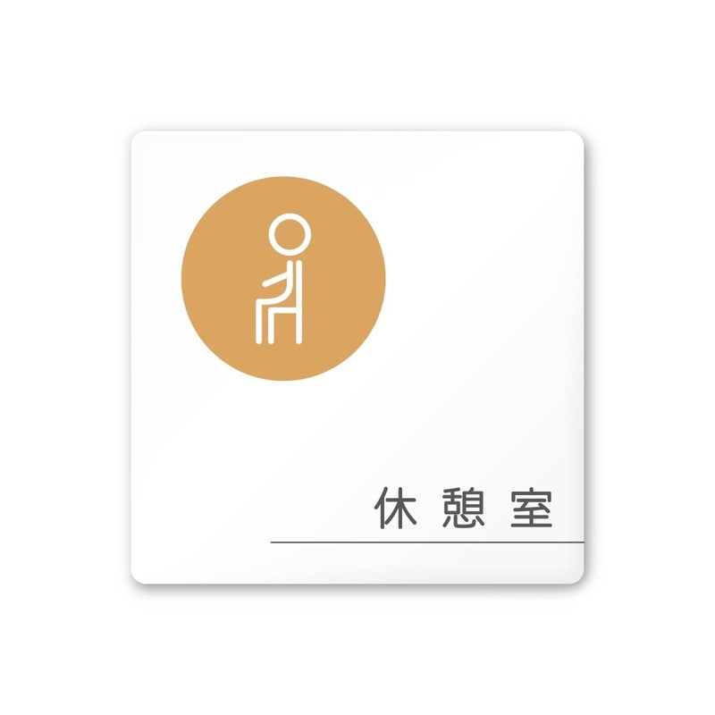 フジタ 飲食向サークル A-KM2-0113休憩室 平付型アクリル 1個(ご注文単位1個)【直送品】