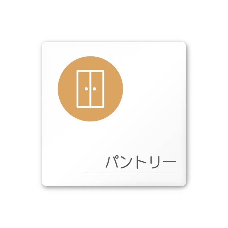 フジタ 飲食向サークル A-KM2-0114パントリー 平付型アクリル 1個(ご注文単位1個)【直送品】