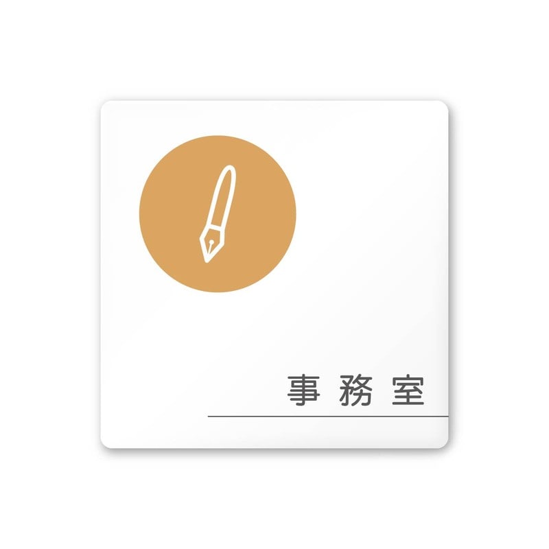 フジタ 飲食向サークル A-KM2-0115事務室 平付型アクリル 1個(ご注文単位1個)【直送品】