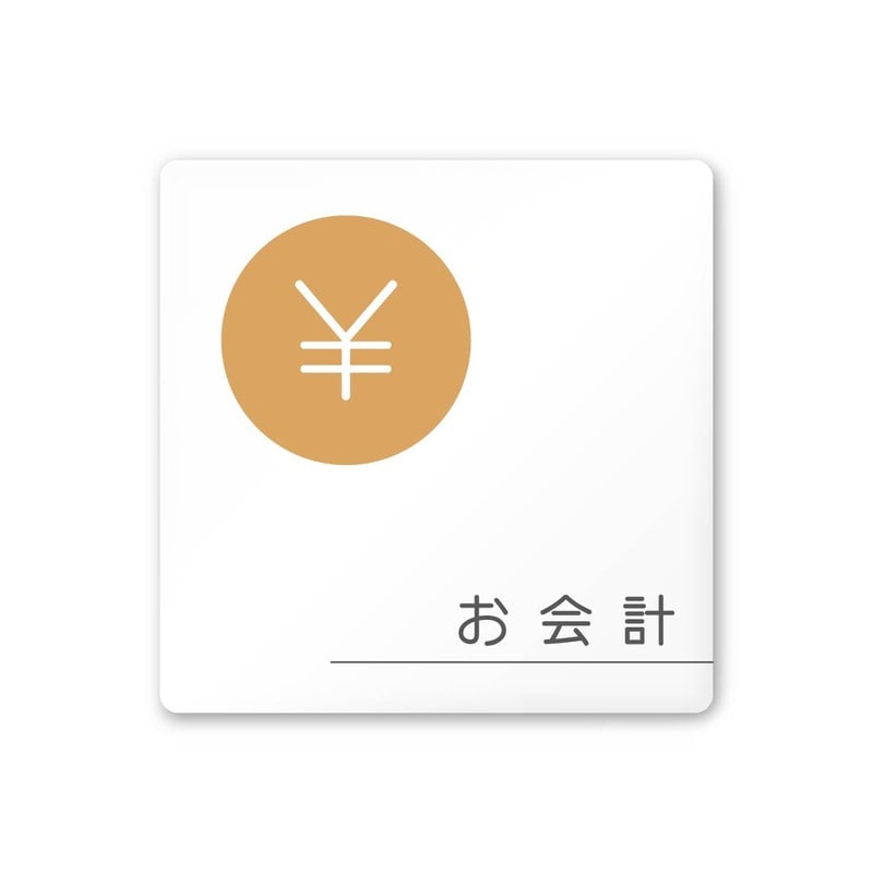 フジタ 飲食向サークル A-KM2-0116お会計 平付型アクリル 1個(ご注文単位1個)【直送品】
