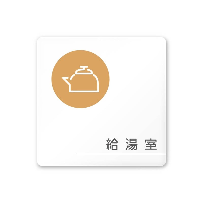 フジタ 飲食向サークル A-KM2-0117給湯室 平付型アクリル 1個(ご注文単位1個)【直送品】