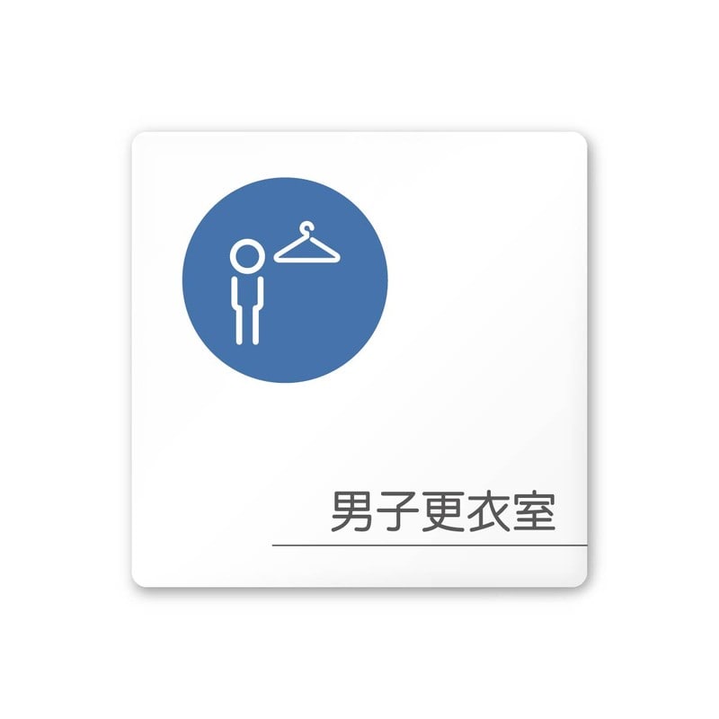 フジタ 飲食向サークル A-KM2-0119男子更衣室 平付型アクリル 1個(ご注文単位1個)【直送品】
