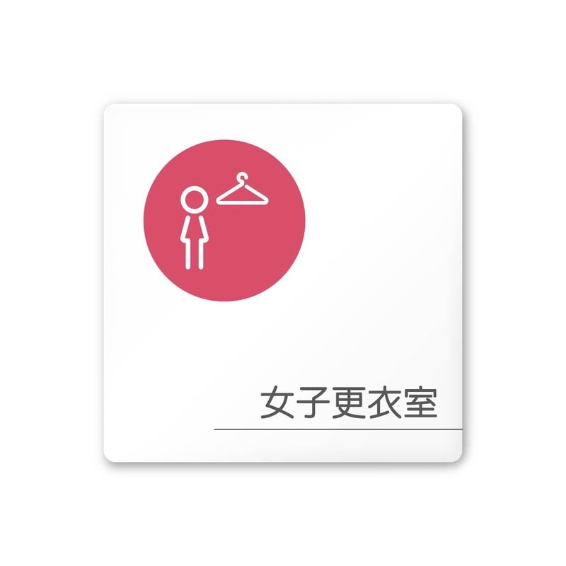 フジタ 飲食向サークル A-KM2-0120女子更衣室 平付型アクリル 1個(ご注文単位1個)【直送品】