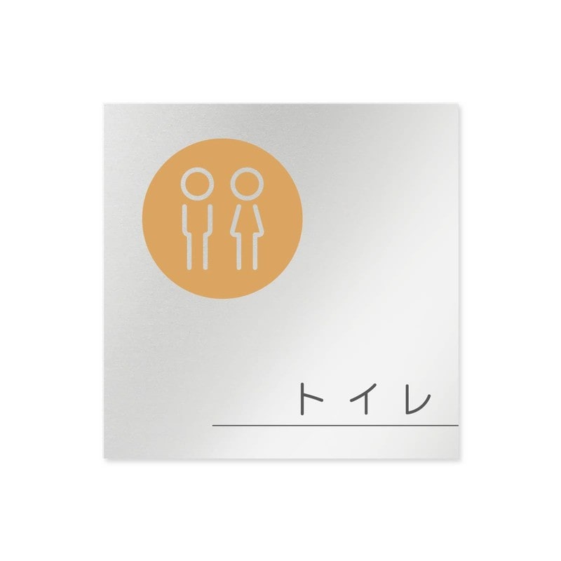 フジタ 飲食向サークル B-KM2-0101トイレ 平付型アルミ 1個（ご注文単位1個）【直送品】