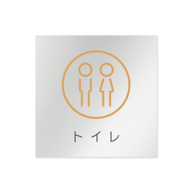 フジタ 飲食向サークル B-KM2-0102トイレ 平付型アルミ 1個（ご注文単位1個）【直送品】