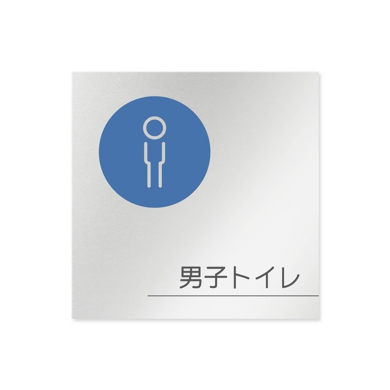 フジタ 飲食向サークル B-KM2-0103男子トイレ 平付型アルミ 1個(ご注文単位1個)【直送品】