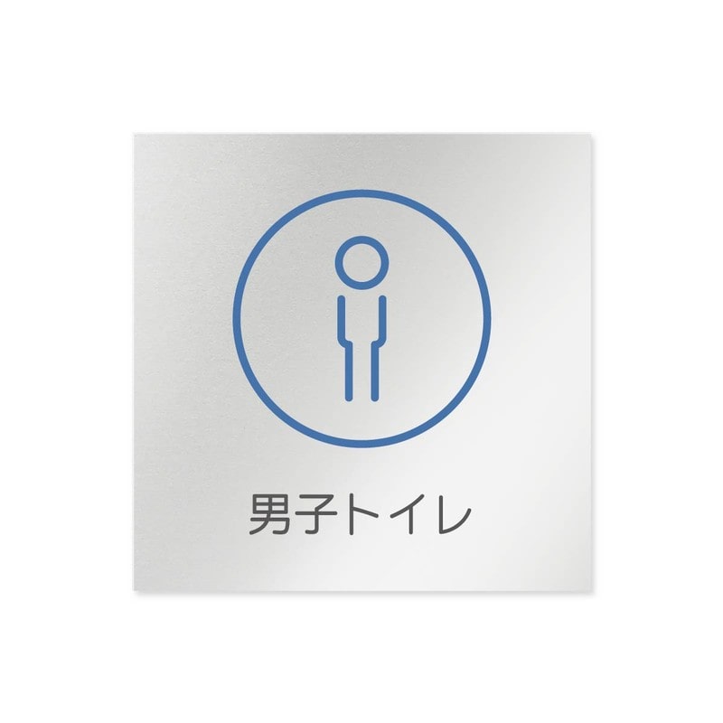 フジタ 飲食向サークル B-KM2-0104男子トイレ 平付型アルミ 1個(ご注文単位1個)【直送品】