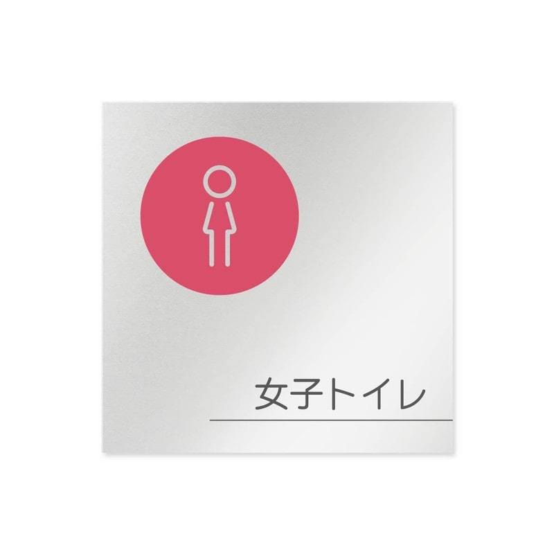 フジタ 飲食向サークル B-KM2-0105女子トイレ 平付型アルミ 1個(ご注文単位1個)【直送品】