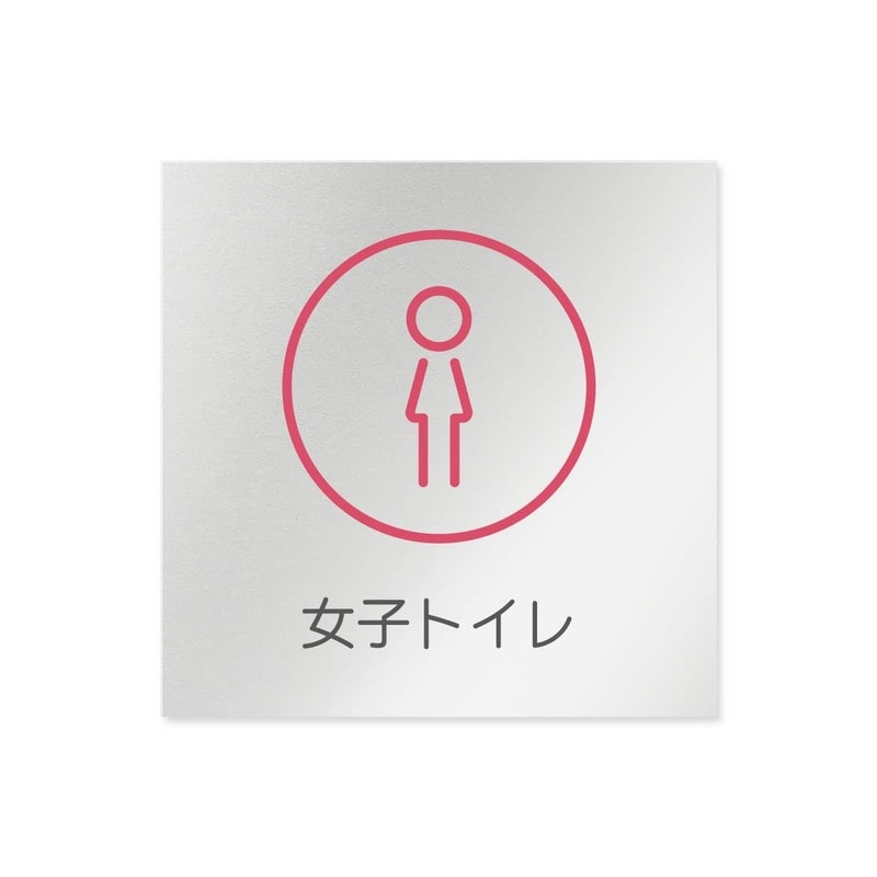 フジタ 飲食向サークル B-KM2-0106女子トイレ 平付型アルミ 1個(ご注文単位1個)【直送品】