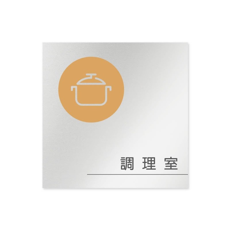 フジタ 飲食向サークル B-KM2-0111調理室 平付型アルミ 1個(ご注文単位1個)【直送品】