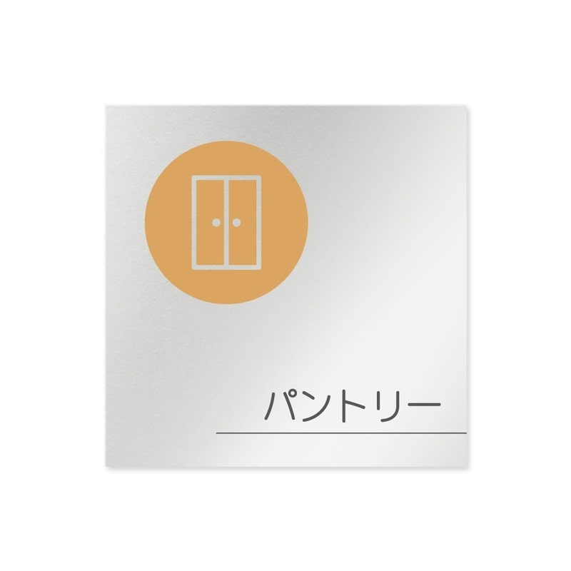 フジタ 飲食向サークル B-KM2-0114パントリー 平付型アルミ 1個(ご注文単位1個)【直送品】