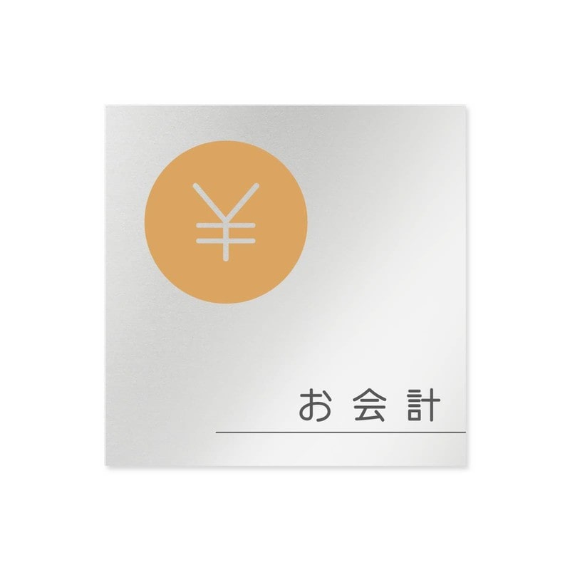 フジタ 飲食向サークル B-KM2-0116お会計 平付型アルミ 1個(ご注文単位1個)【直送品】