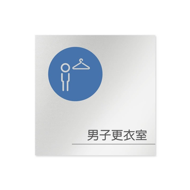 フジタ 飲食向サークル B-KM2-0119男子更衣室 平付型アルミ 1個(ご注文単位1個)【直送品】