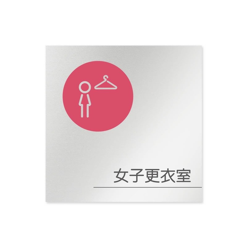 フジタ 飲食向サークル B-KM2-0120女子更衣室 平付型アルミ 1個(ご注文単位1個)【直送品】