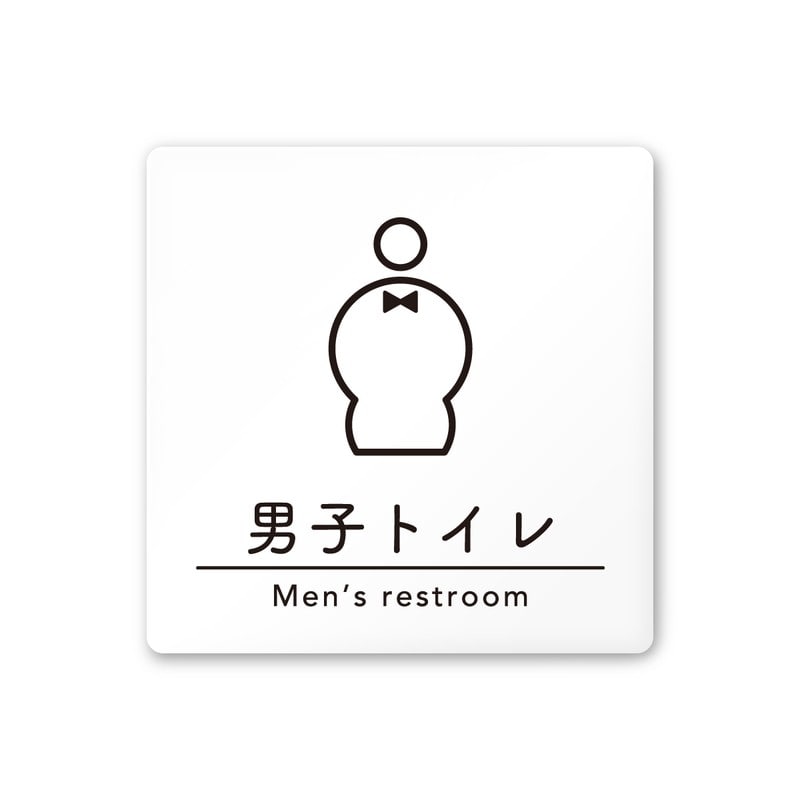 フジタ A-HS1-0103男子トイレ 平付型アクリル 1個（ご注文単位1個）【直送品】