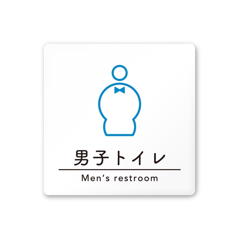 フジタ A-HS1-0104男子トイレ 平付型アクリル 1個（ご注文単位1個）【直送品】