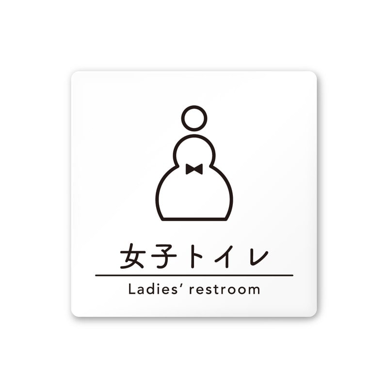 フジタ A-HS1-0105女子トイレ 平付型アクリル 1個（ご注文単位1個）【直送品】