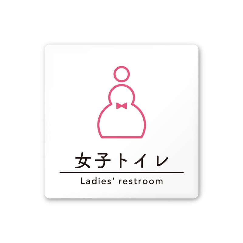 フジタ A-HS1-0106女子トイレ 平付型アクリル 1個（ご注文単位1個）【直送品】