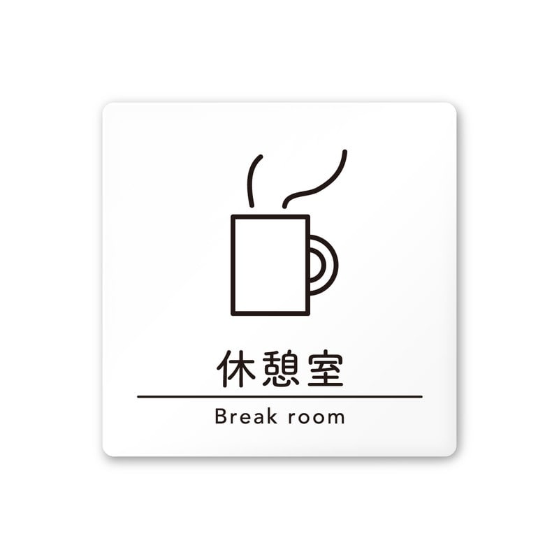 フジタ A-HS1-0113休憩室 平付型アクリル 1個（ご注文単位1個）【直送品】