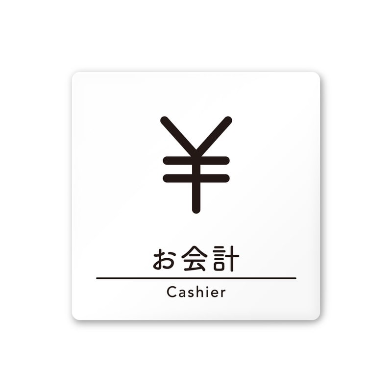 フジタ A-HS1-0116お会計 平付型アクリル 1個（ご注文単位1個）【直送品】