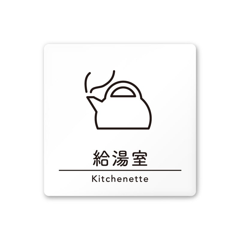 フジタ A-HS1-0117給湯室 平付型アクリル 1個（ご注文単位1個）【直送品】