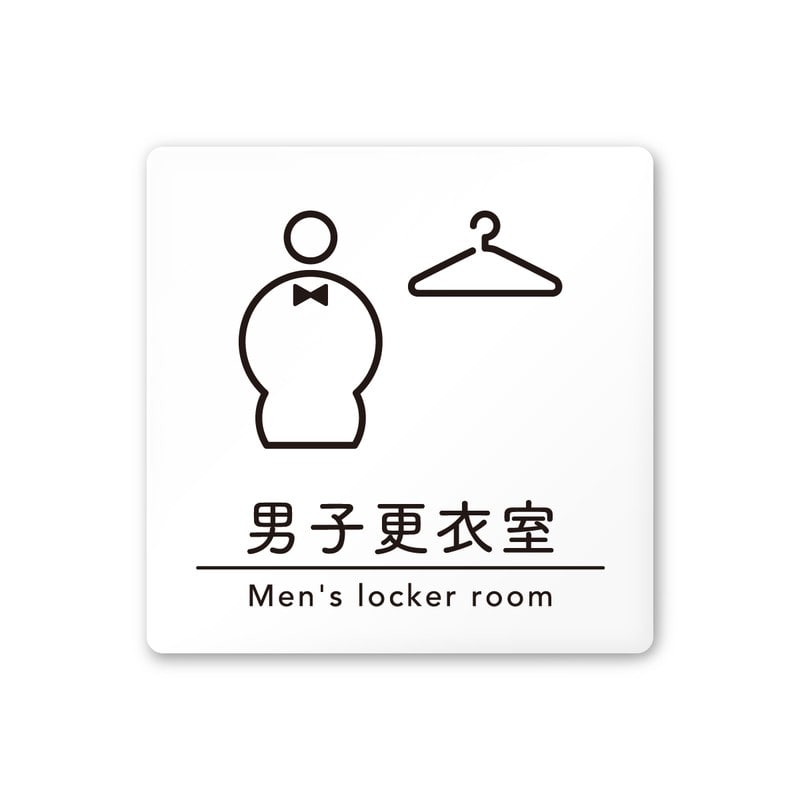 フジタ A-HS1-0119男子更衣室 平付型アクリル 1個（ご注文単位1個）【直送品】