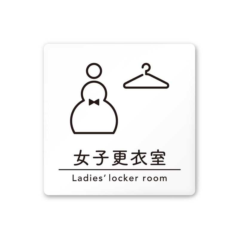 フジタ A-HS1-0120女子更衣室 平付型アクリル 1個（ご注文単位1個）【直送品】