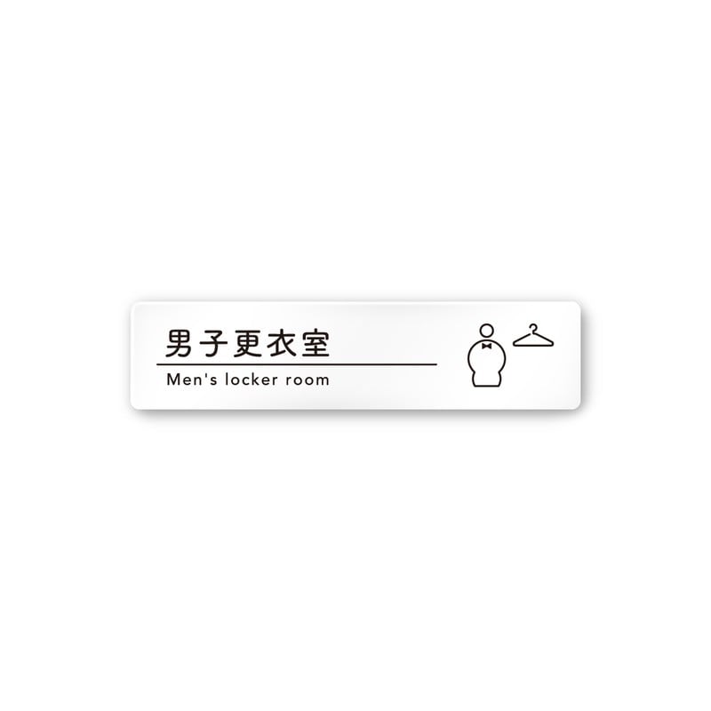 フジタ A-HS1-0219男子更衣室 平付型アクリル 1個（ご注文単位1個）【直送品】