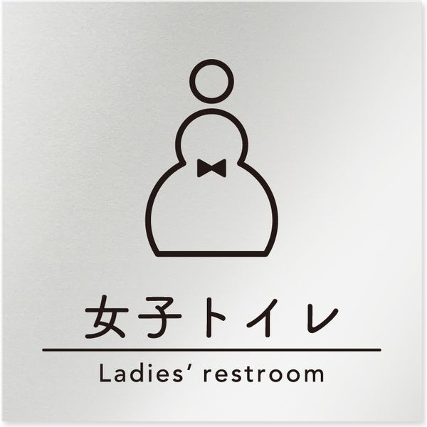 フジタ B-HS1-0105女子トイレ 平付型アルミ 1個（ご注文単位1個）【直送品】