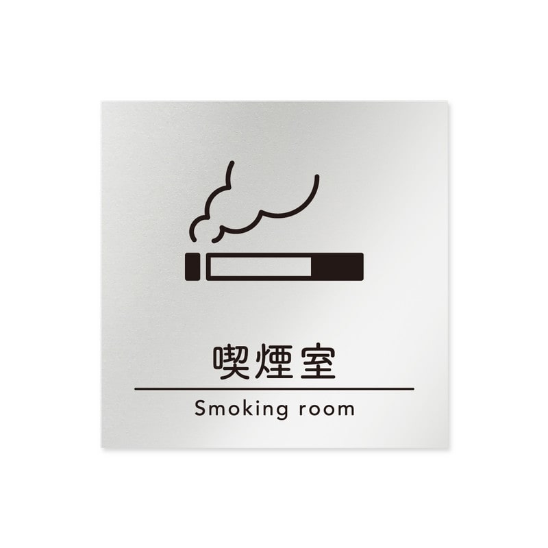 フジタ B-HS1-0112喫煙室 平付型アルミ 1個（ご注文単位1個）【直送品】