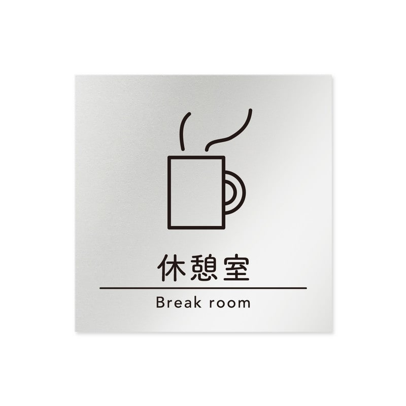 フジタ B-HS1-0113休憩室 平付型アルミ 1個（ご注文単位1個）【直送品】