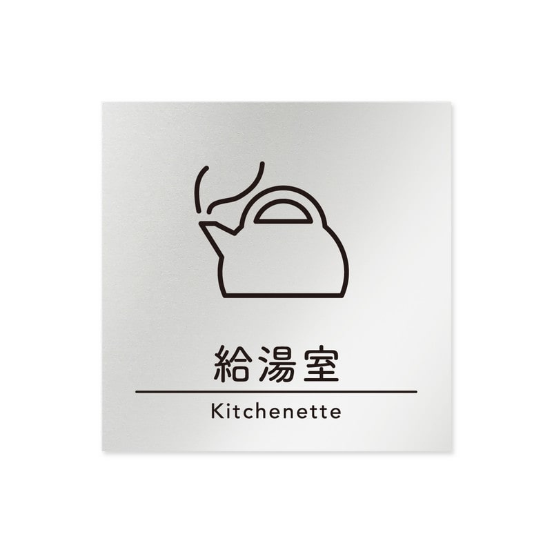 フジタ B-HS1-0117給湯室 平付型アルミ 1個（ご注文単位1個）【直送品】