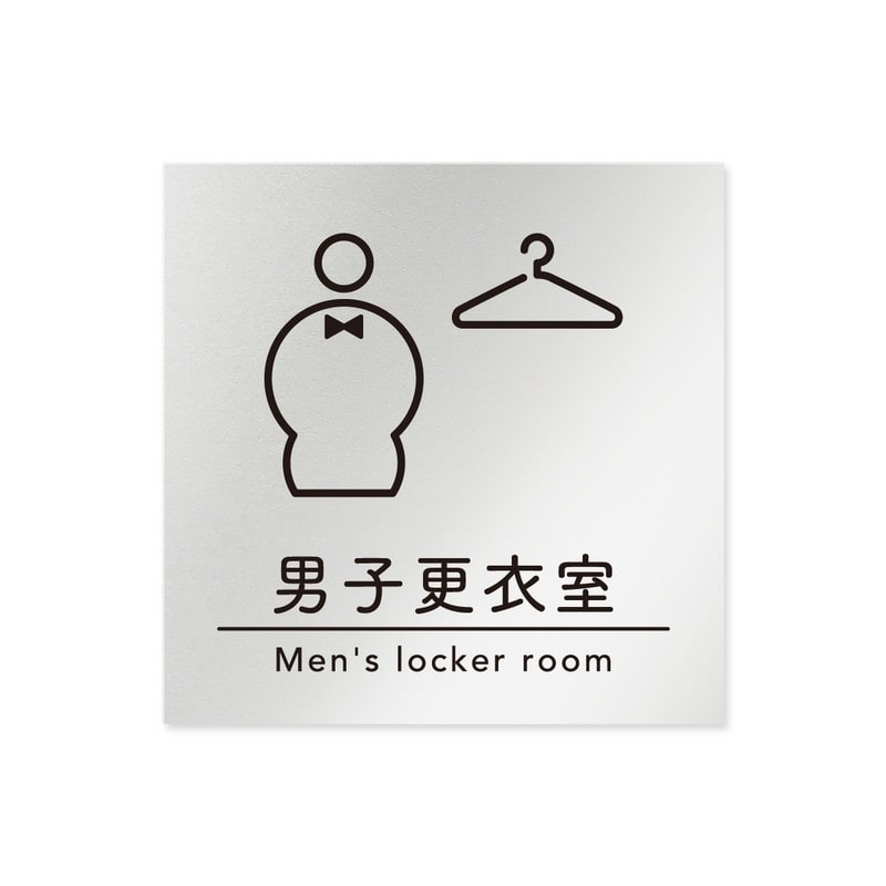 フジタ B-HS1-0119男子更衣室 平付型アルミ 1個（ご注文単位1個）【直送品】