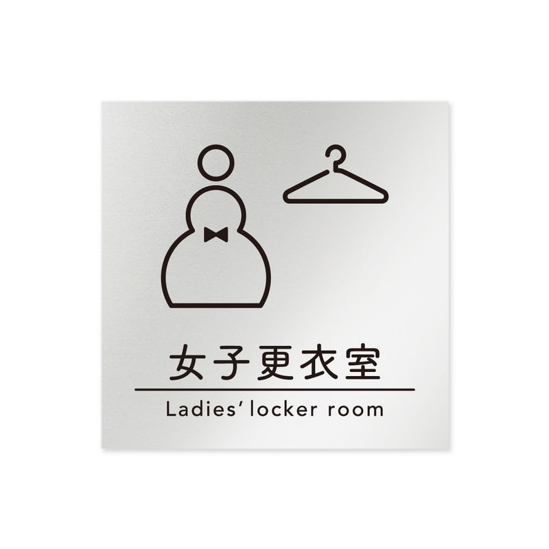 フジタ B-HS1-0120女子更衣室 平付型アルミ 1個（ご注文単位1個）【直送品】