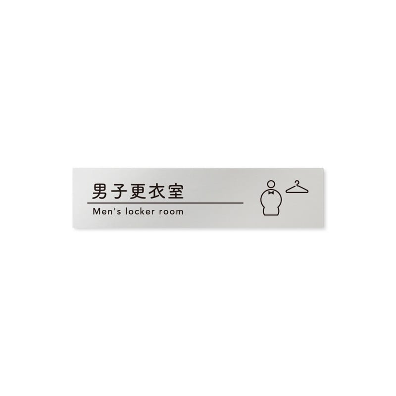 フジタ B-HS1-0219男子更衣室 平付型アルミ 1個（ご注文単位1個）【直送品】