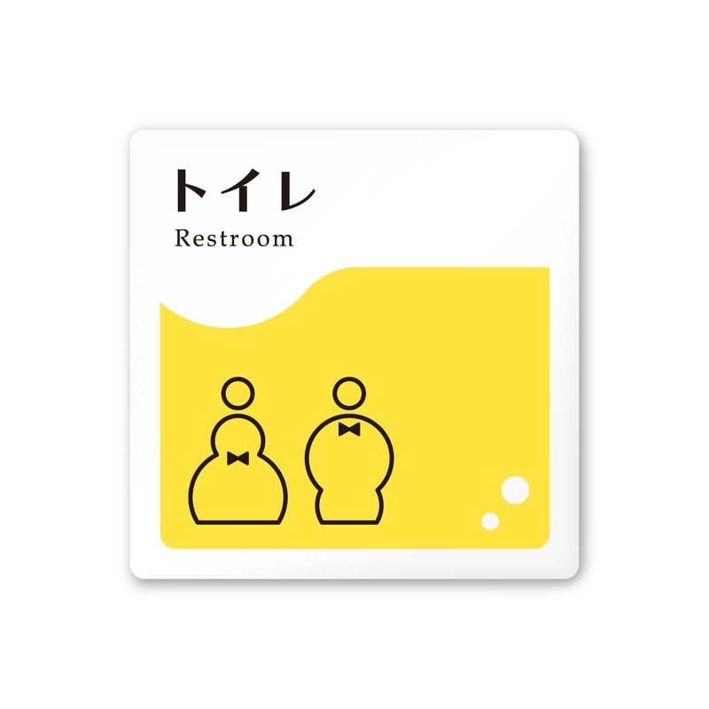 フジタ 飲食向イエロー A-HS2-0101トイレ 平付型アクリル 1個（ご注文単位1個）【直送品】