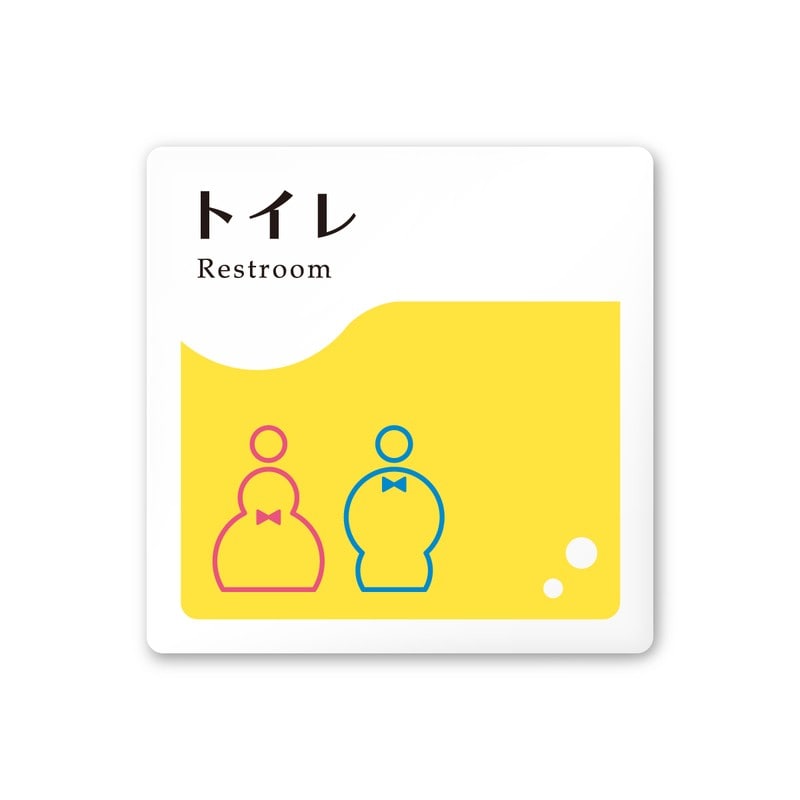 フジタ 飲食向イエロー A-HS2-0102トイレ 平付型アクリル 1個（ご注文単位1個）【直送品】