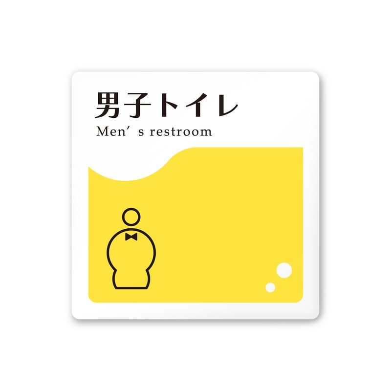 フジタ 飲食向イエロー A-HS2-0103男子トイレ 平付型アクリル 1個（ご注文単位1個）【直送品】