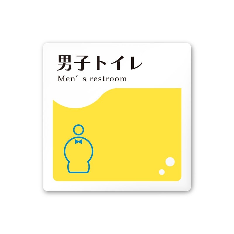 フジタ 飲食向イエロー A-HS2-0104男子トイレ 平付型アクリル 1個（ご注文単位1個）【直送品】