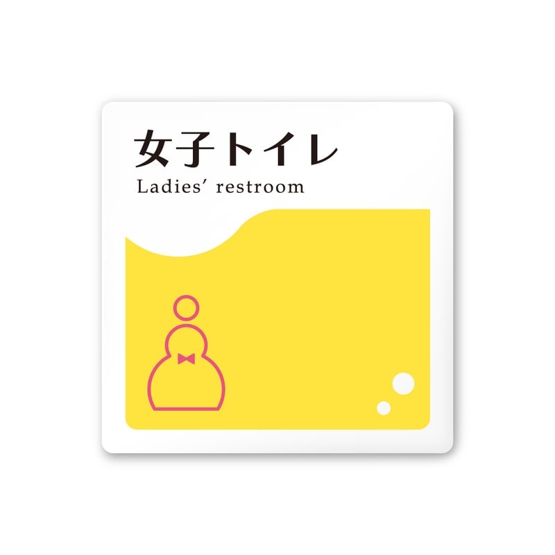 フジタ 飲食向イエロー A-HS2-0106女子トイレ 平付型アクリル 1個（ご注文単位1個）【直送品】