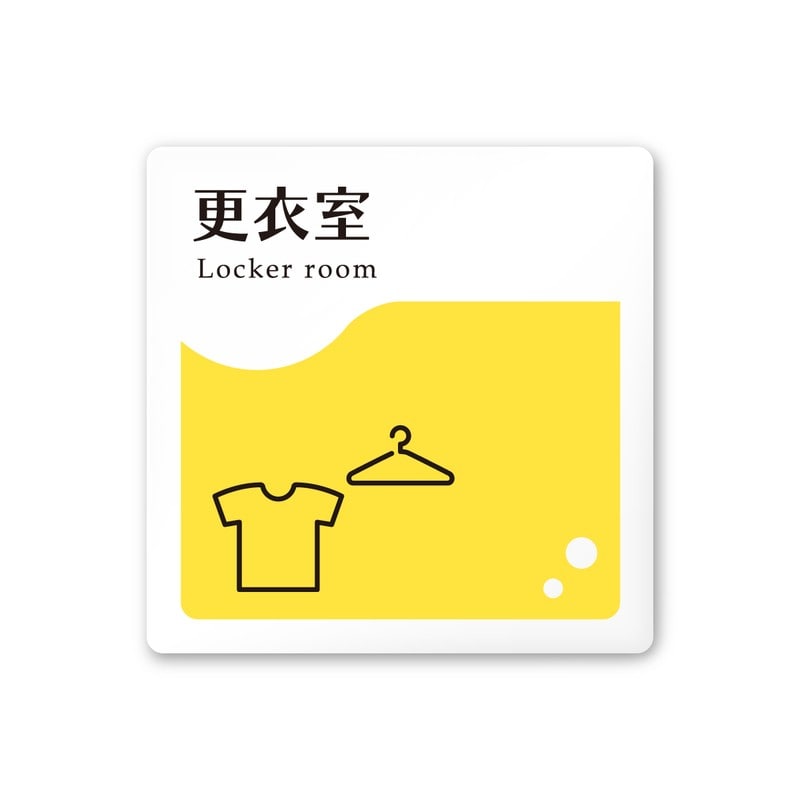 フジタ 飲食向イエロー A-HS2-0109更衣室 平付型アクリル 1個（ご注文単位1個）【直送品】