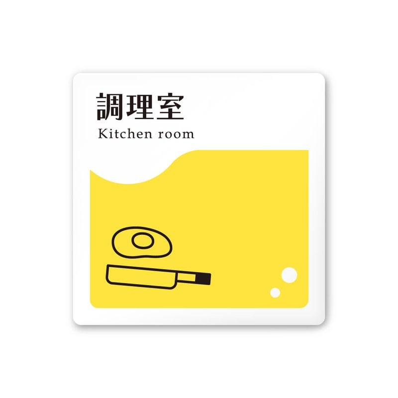 フジタ 飲食向イエロー A-HS2-0111調理室 平付型アクリル 1個（ご注文単位1個）【直送品】