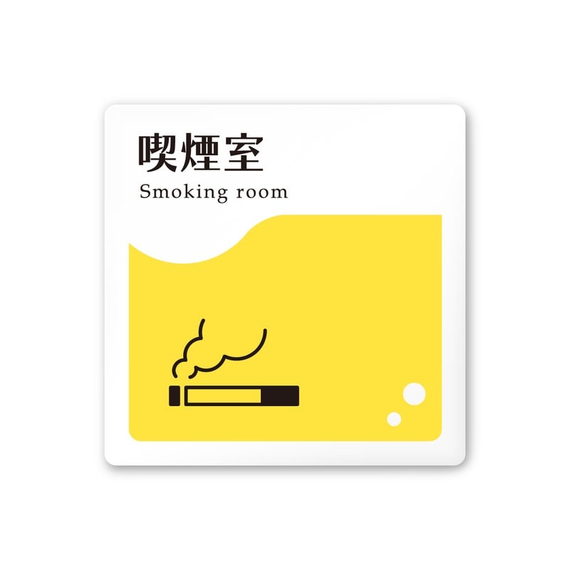 フジタ 飲食向イエロー A-HS2-0112喫煙室 平付型アクリル 1個（ご注文単位1個）【直送品】