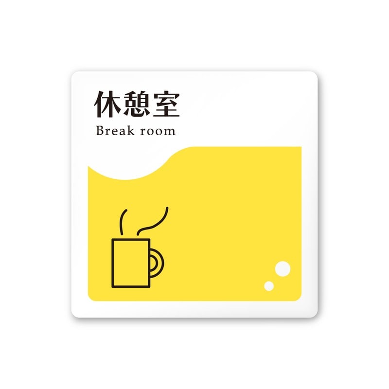 フジタ 飲食向イエロー A-HS2-0113休憩室 平付型アクリル 1個（ご注文単位1個）【直送品】