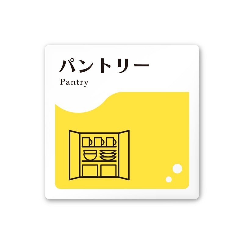 フジタ 飲食向イエロー A-HS2-0114パントリー 平付型アクリル 1個（ご注文単位1個）【直送品】
