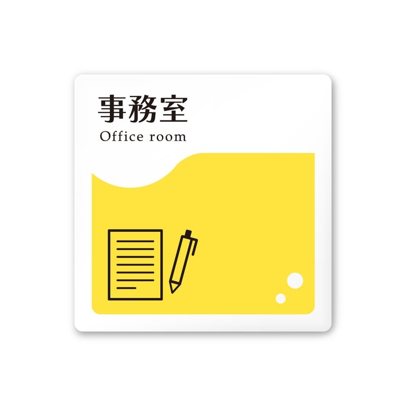 フジタ 飲食向イエロー A-HS2-0115事務室 平付型アクリル 1個（ご注文単位1個）【直送品】