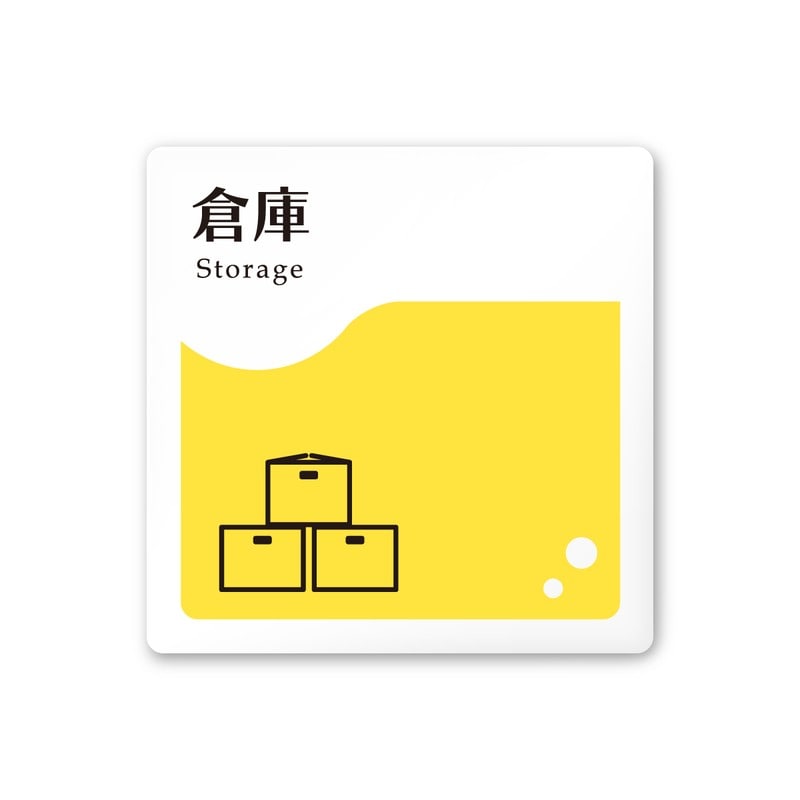 フジタ 飲食向イエロー A-HS2-0118倉庫 平付型アクリル 1個（ご注文単位1個）【直送品】